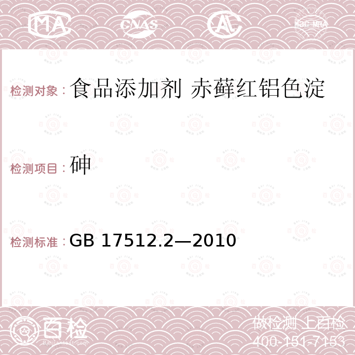 砷 食品安全国家标准 食品添加剂 赤藓红铝色淀 GB 17512.2—2010附录A中A.9