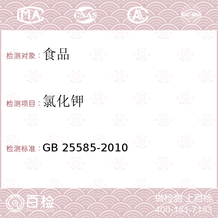 氯化钾 食品安全国家标准 食品添加剂 氯化钾 GB 25585-2010