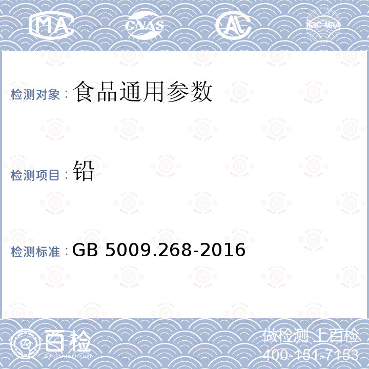 铅 食品安全国家标准 食品中多元素的测定 GB 5009.268-2016