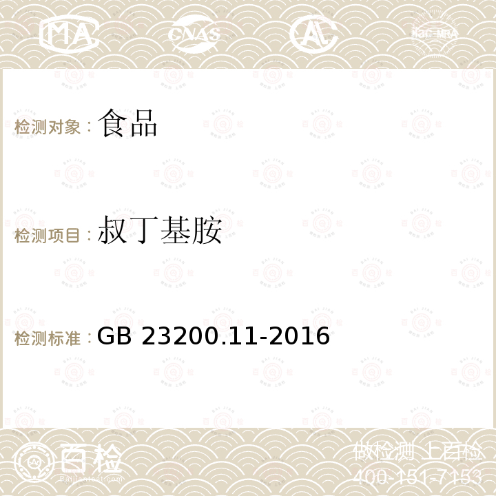 叔丁基胺 桑枝、金银花、枸杞子和荷叶中413种农药及相关化学品残留量的测定 液相色谱-质谱法 GB 23200.11-2016