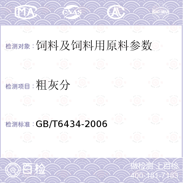 粗灰分 饲料中粗灰分的测定 GB/T6434-2006