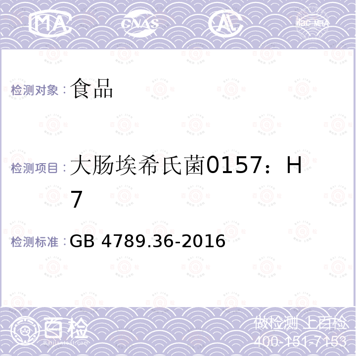 大肠埃希氏菌0157：H7 食品安全国家标准 食品微生物学检验 大肠埃希氏菌O157：H7/NM检验GB 4789.36-2016