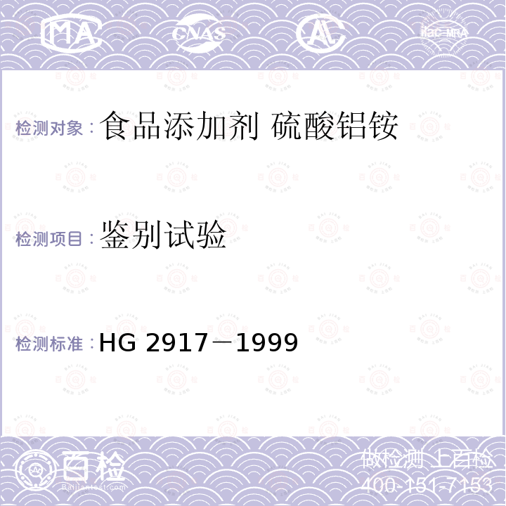 鉴别试验 食品添加剂 硫酸铝铵 HG 2917－1999