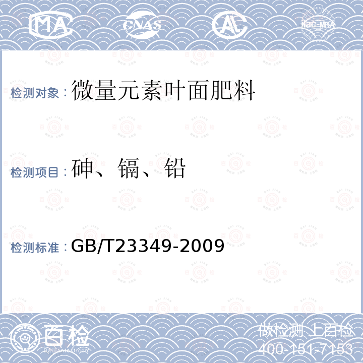 砷、镉、铅 肥料中砷、镉、铅、铬、汞生态指标