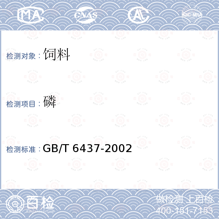 磷 GB/T 6437-2002 飼料中總磷的測定 分光光度法