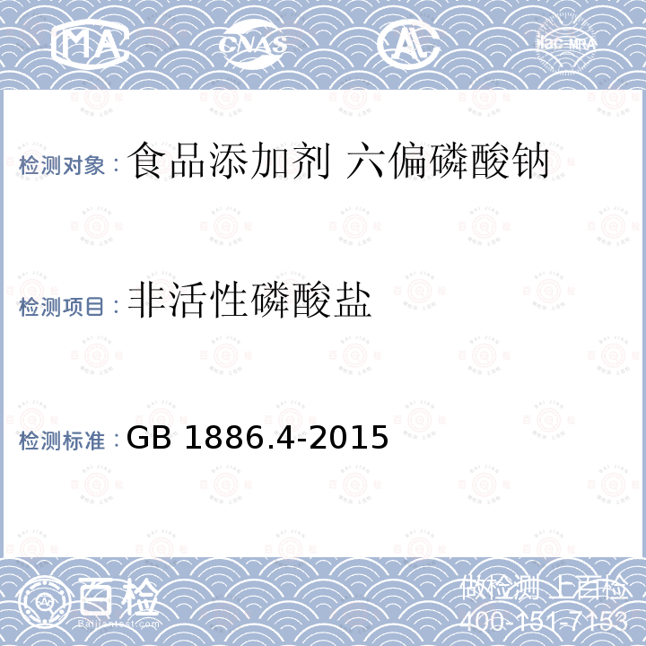 非活性磷酸盐 GB 1886.4-2015