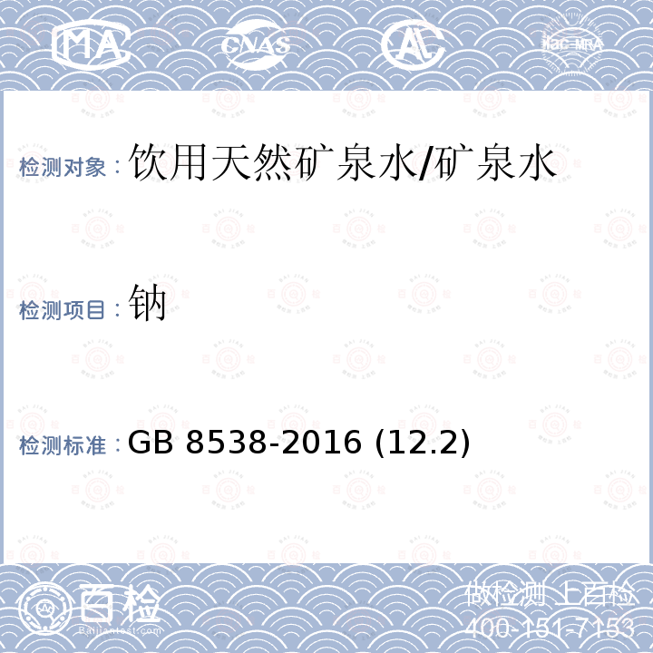 钠 食品安全国家标准 饮用天然矿泉水检验方法/GB 8538-2016 (12.2)