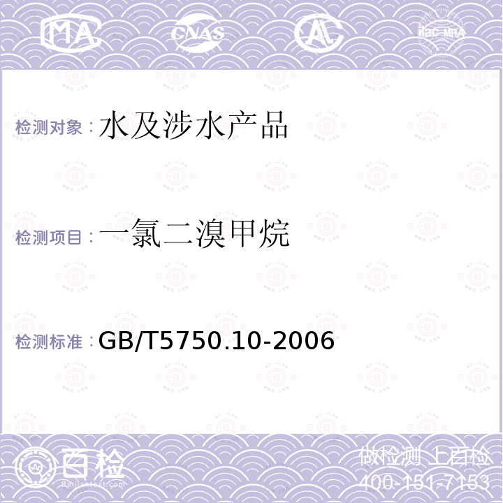 一氯二溴甲烷 生活飲用水標準檢驗方法 消毒副產(chǎn)物指標（4）