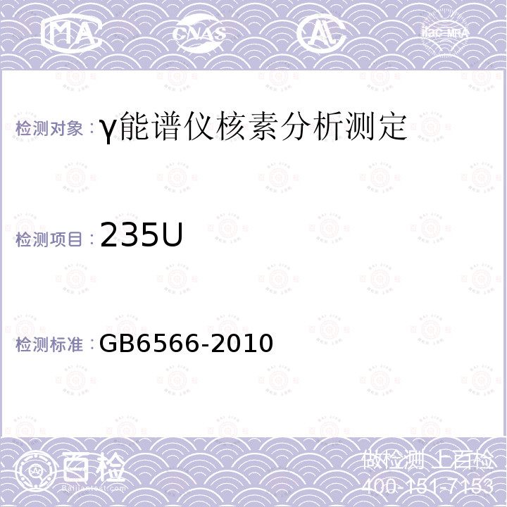 235U GB 6566-2010 建筑材料放射性核素限量