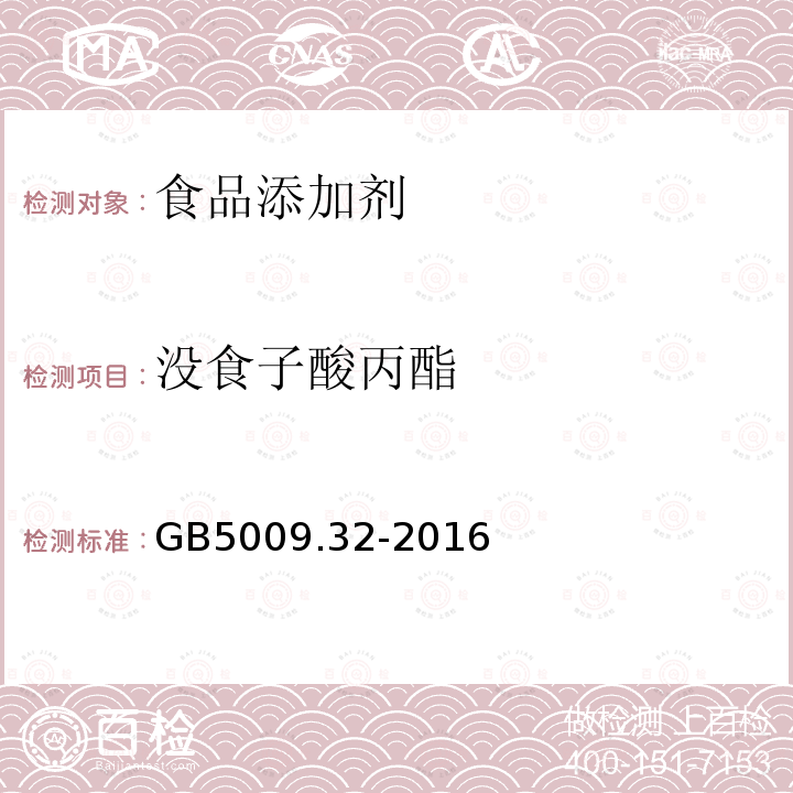 没食子酸丙酯 食品安全国家标准食品中9种抗氧化剂的测定GB5009.32-2016