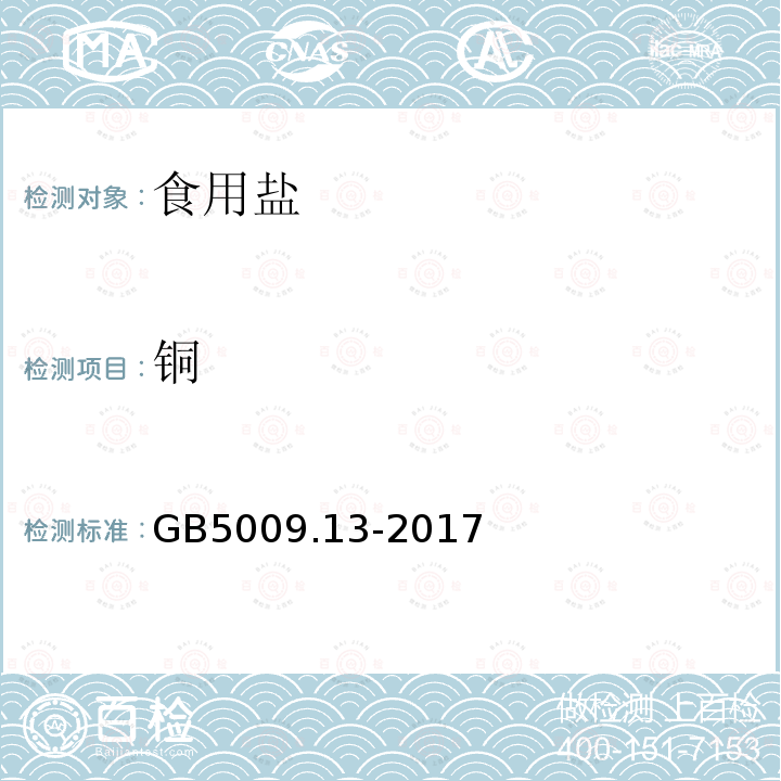 铜 食品安全国家标准 铜的测定GB5009.13-2017