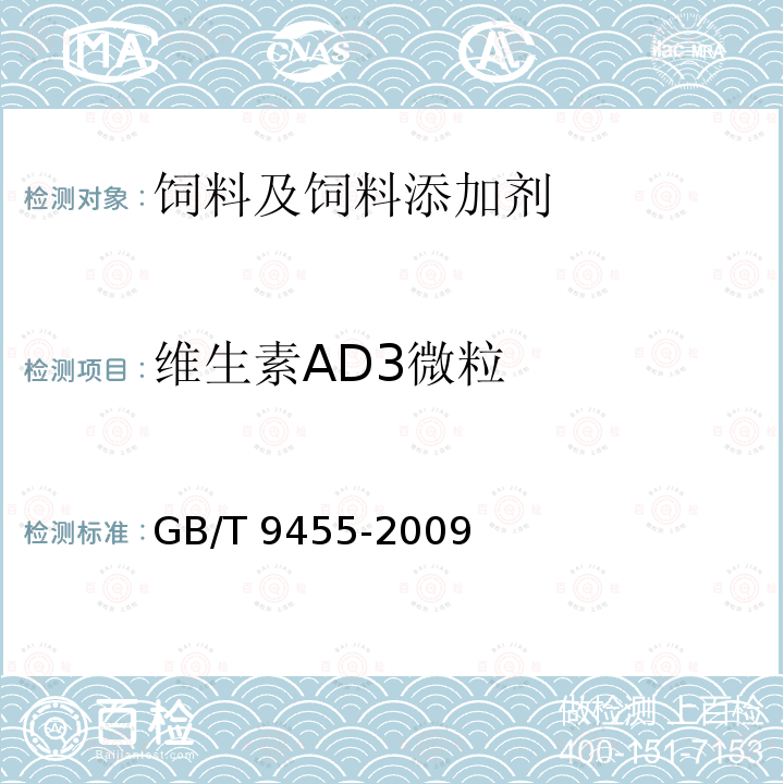 维生素AD3微粒 饲料添加剂 维生素AD3微粒 GB/T 9455-2009