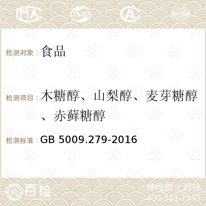 木糖醇、山梨醇、麦芽糖醇、赤藓糖醇 食品安全国家标准 食品中木糖醇、山梨醇、麦芽糖醇、赤藓糖醇的测定 GB 5009.279-2016