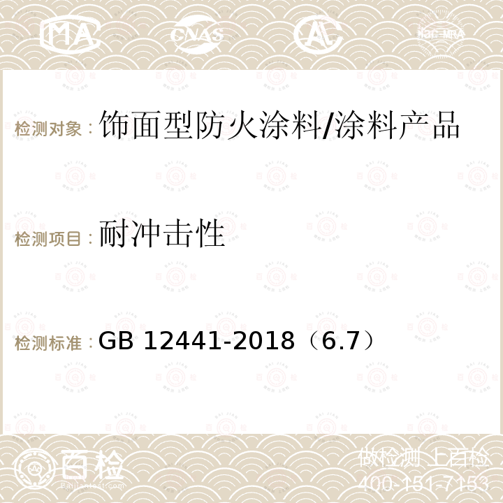 耐冲击性 饰面型防火涂料 /GB 12441-2018（6.7）