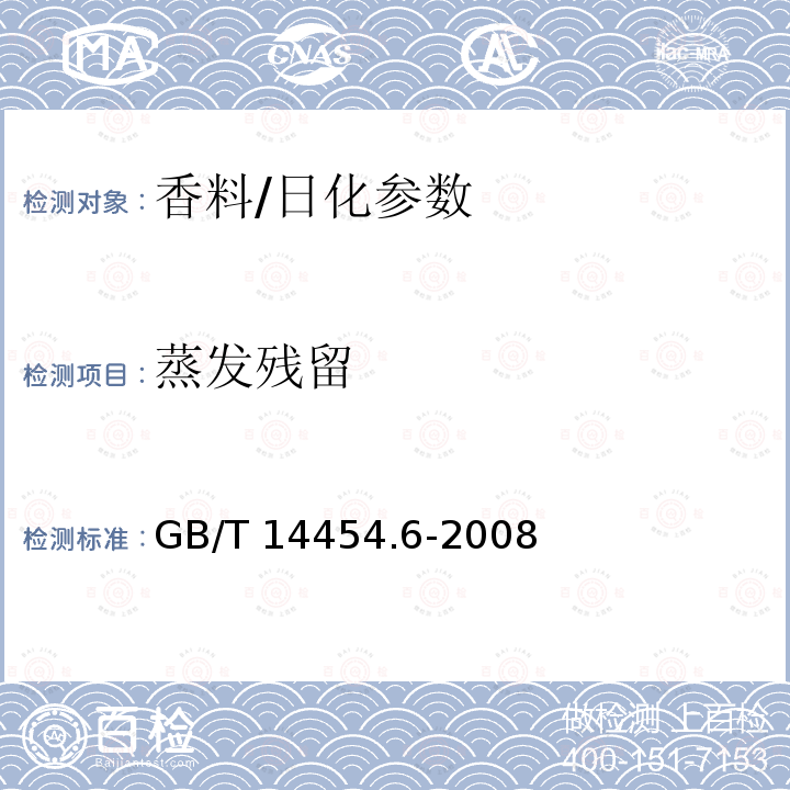 蒸发残留 香料 蒸发后残留物含量的评估/GB/T 14454.6-2008