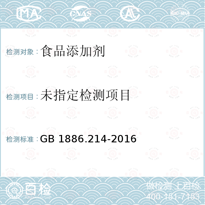 食品安全国家标准 食品添加剂 碳酸钙（包括轻质和重质碳酸钙）GB 1886.214-2016 附录A中A.6