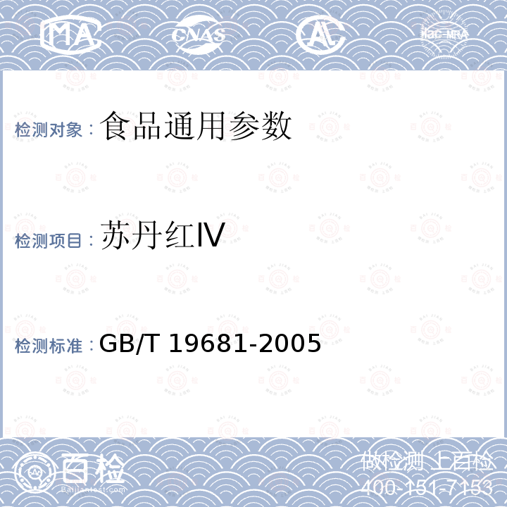 苏丹红Ⅳ 食品中苏丹红染料的测定方法 高效液相色谱法 GB/T 19681-2005