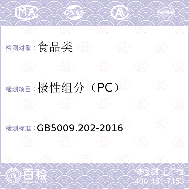 極性組分（PC） GB5009.202-2016