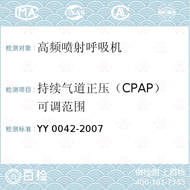 持续气道正压（CPAP）可调范围 高频喷射呼吸机YY 0042-2007