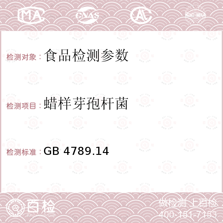 蜡样芽孢杆菌 食品安全国家标准 食品微生物学检验 蜡样芽孢杆菌检验 GB 4789.14—2014