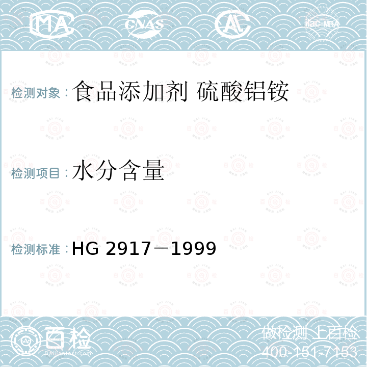 水分含量 食品添加剂 硫酸铝铵 HG 2917－1999