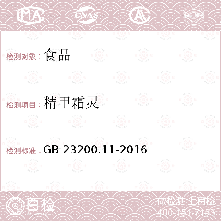 精甲霜灵 桑枝、金银花、枸杞子和荷叶中413种农药及相关化学品残留量的测定 液相色谱-质谱法 GB 23200.11-2016