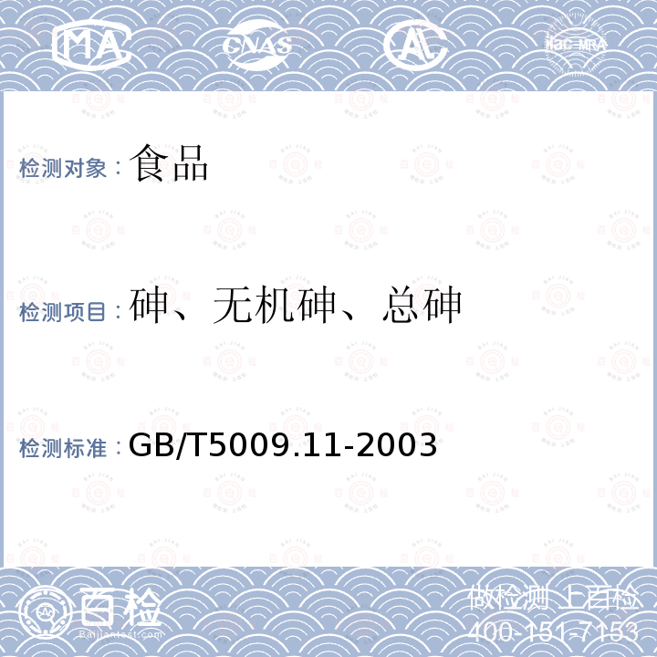 砷、无机砷、总砷 食品中总砷及无机砷的测定 第一法 氢化物原子荧光光度法