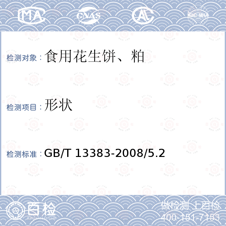 形状 食用花生饼、粕 GB/T 13383-2008/5.2