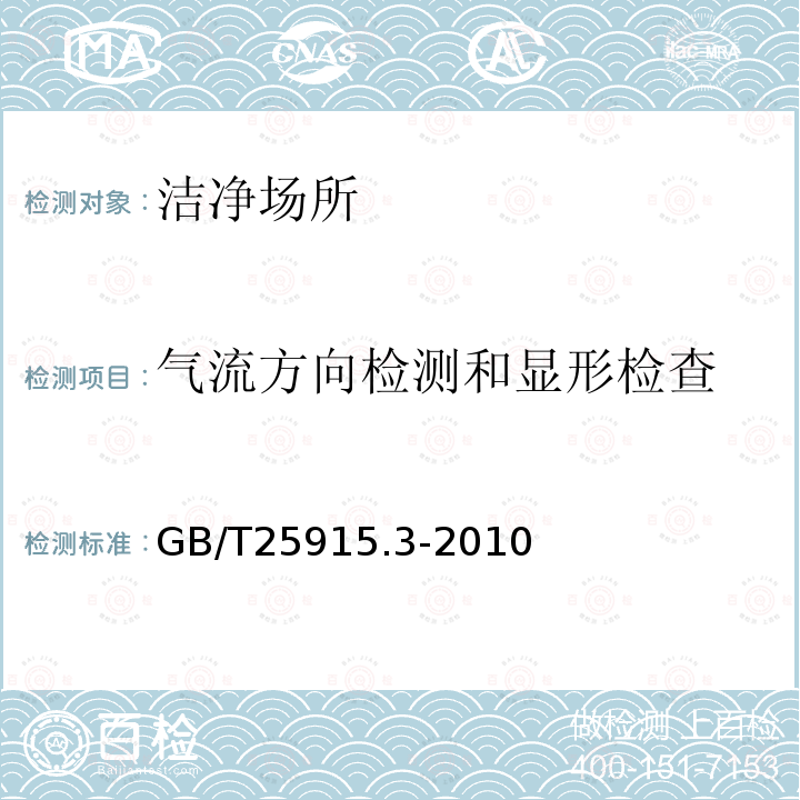 气流方向检测和显形检查 洁净室及相关受控环境 第3部分：检测方法