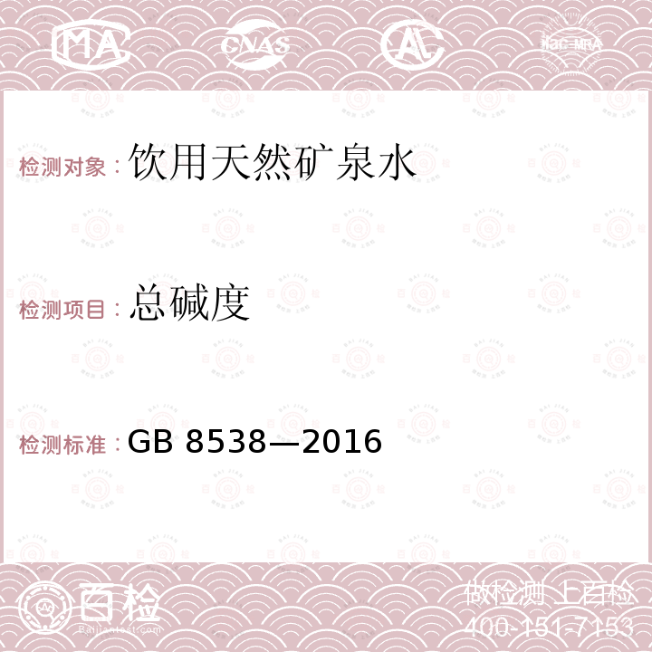 总碱度 食品安全国家标准 饮用天然矿泉水检验方法GB 8538—2016