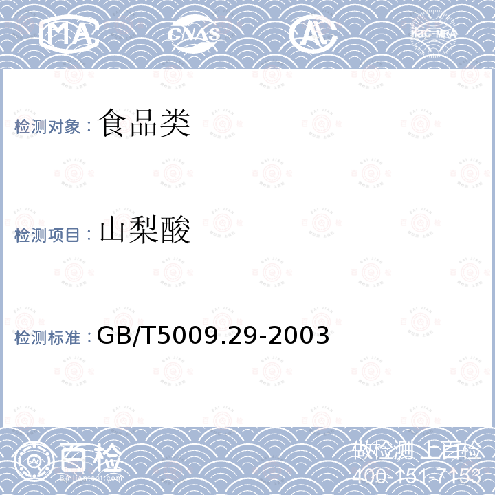 山梨酸 食品中山梨酸、苯甲酸的测定GB/T5009.29-2003