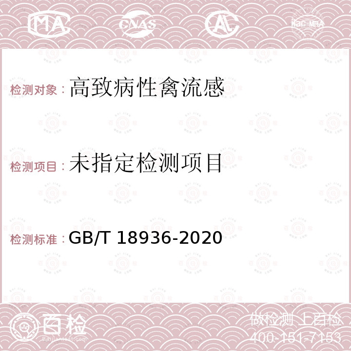  GB/T 18936-2020 高致病性禽流感诊断技术