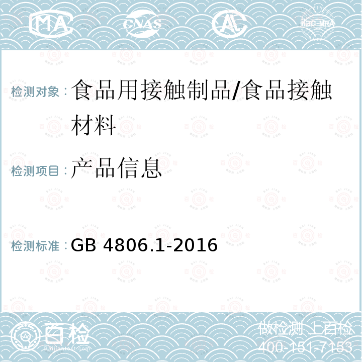 产品信息 食品安全国家标准 食品接触材料及制品通用安全要求/GB 4806.1-2016