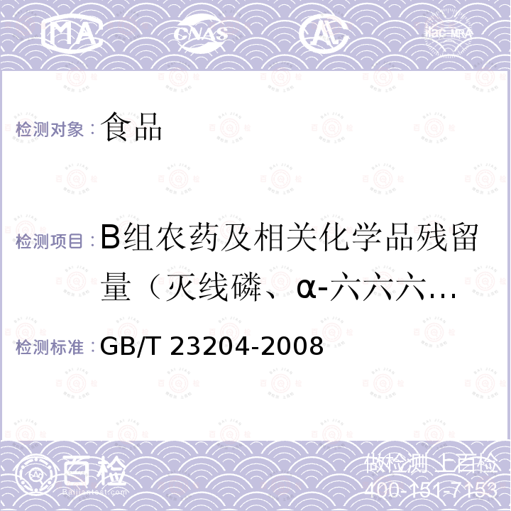 B组农药及相关化学品残留量（灭线磷、α-六六六、p,p’-滴滴伊、杀虫畏、丙溴磷、噻螨酮、o,p’-滴滴滴、p,p’-滴滴涕、三唑磷、氟氯氰菊酯、毒蝇磷） 茶叶中519种农药及相关化学品残留量的测定 气相色谱-质谱法 GB/T 23204-2008