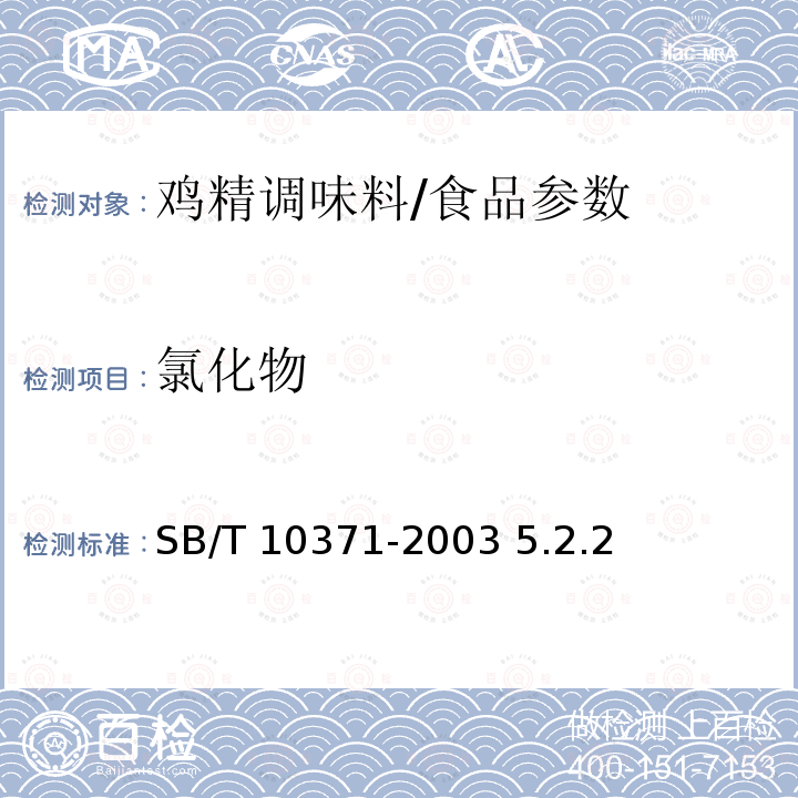 氯化物 鸡精调味料/SB/T 10371-2003 5.2.2