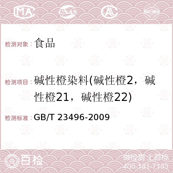 碱性橙染料(碱性橙2，碱性橙21，碱性橙22) 食品中禁用物质的检测 碱性橙染料 高效液相色谱法 GB/T 23496-2009