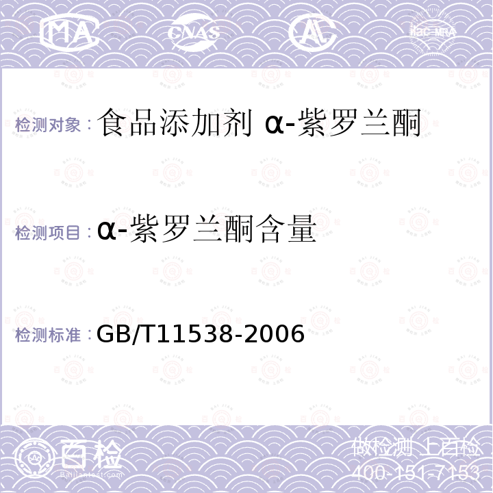 α-紫罗兰酮含量 精油 毛细管柱气相色谱分析 通用法 GB/T11538-2006