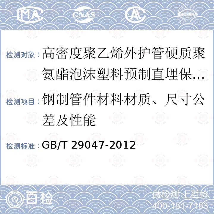 钢制管件材料材质、尺寸公差及性能 GB/T 29047-2012 高密度聚乙烯外护管硬质聚氨酯泡沫塑料预制直埋保温管及管件