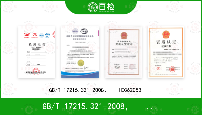 GB/T 17215.321-2008，   IEC62053-21：2003+AMD1 :2016