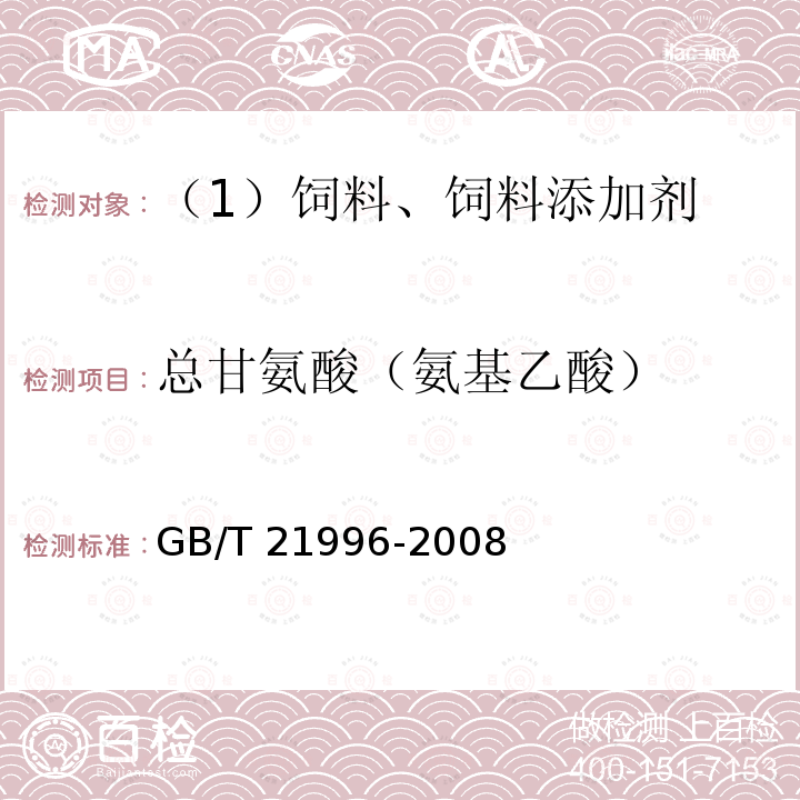 总甘氨酸（氨基乙酸） 饲料添加剂 甘氨酸铁络合物GB/T 21996-2008