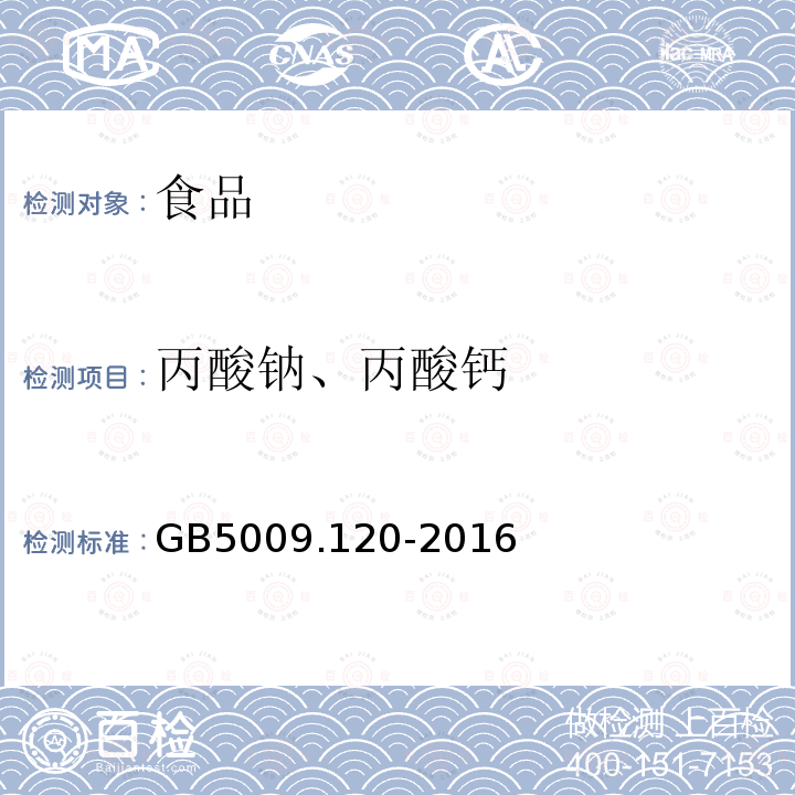 丙酸鈉、丙酸鈣 食品安全國家標準食品中丙酸鈉、丙酸鈣的測定GB5009.120-2016