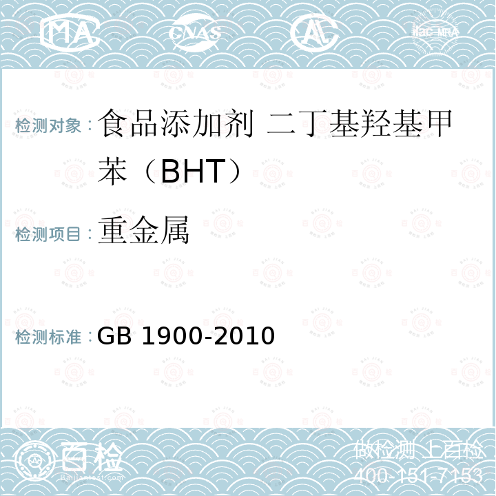 重金属 食品安全国家标准 食品添加剂 二丁基羟基甲苯（BHT）(含第1号修改单）GB 1900-2010 