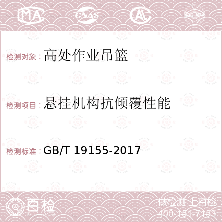 悬挂机构抗倾覆性能 高处作业吊篮 GB/T 19155-2017