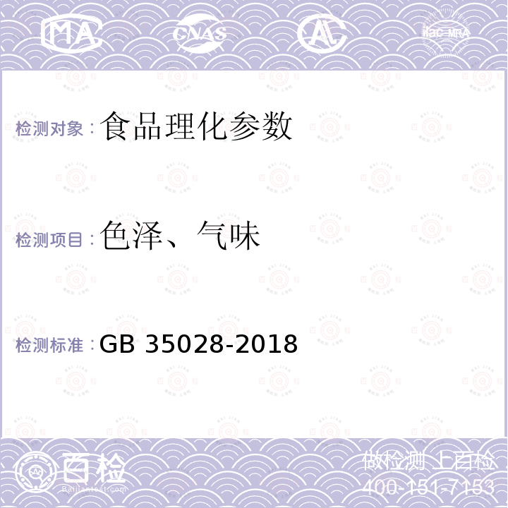 色泽、气味 荞麦粉GB 35028-2018