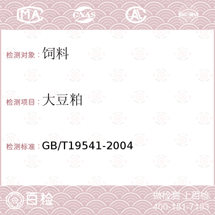 大豆粕 GB/T19541-2004 饲料用大豆粕