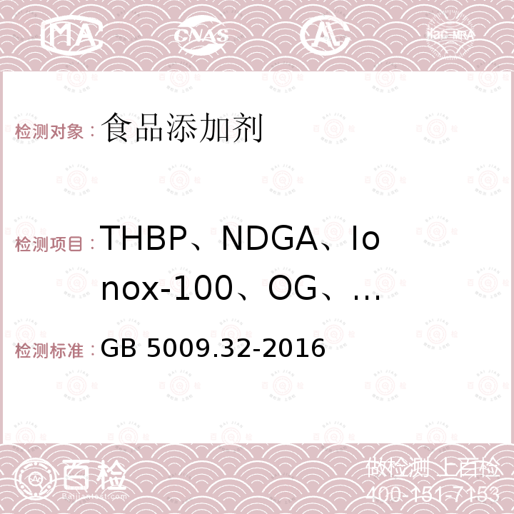 THBP、NDGA、Ionox-100、OG、DG 食品安全国家标准 食品中9种抗氧化剂的测定 GB 5009.32-2016