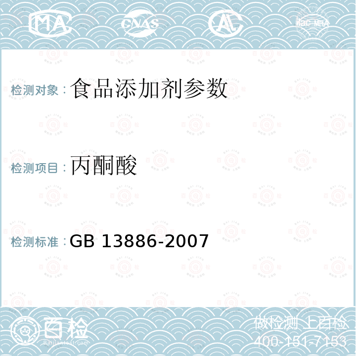 丙酮酸 食品添加剂 黄原胶GB 13886-2007：5.2.6