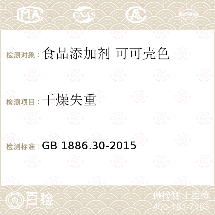 干燥失重 食品安全国家标准 食品添加剂 可可壳色 GB 1886.30-2015附录A中A.4