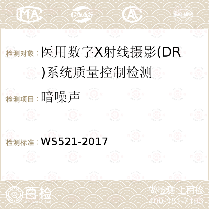 暗噪声 医用数字X射线摄影(DR)系统质量控制检测规范