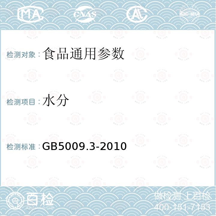 水分 食品中水分的测定（GB5009.3-2010）直接干燥法